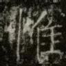 惟
