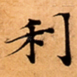利