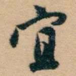 宜