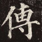 传