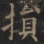 损