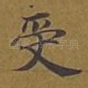 受