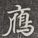 雁