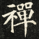 禪