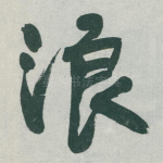 浪