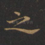 之