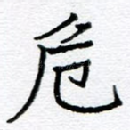 危
