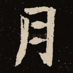月
