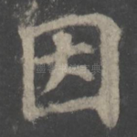 因