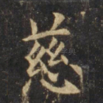 慈