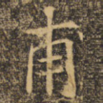 甫