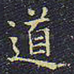 道