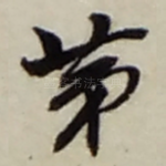 苐