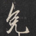 免