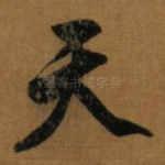 天
