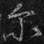 尔