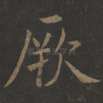 厥