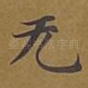 无