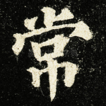 常