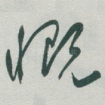 慨