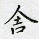 舍