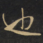 也