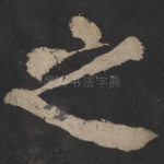 之