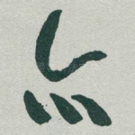 亦