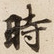 時