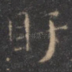 盱
