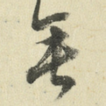 垂
