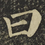 曰