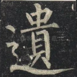 遺