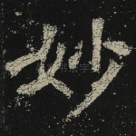 妙