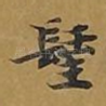 圣