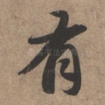 有