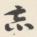 恶