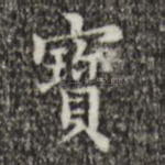 宝