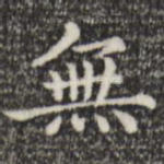 无