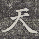 天
