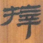 拜