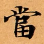 當