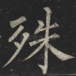 殊
