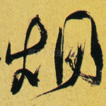 烟