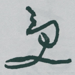 受