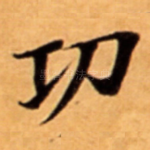 㓛