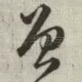 曾