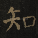 知