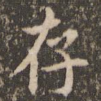 存