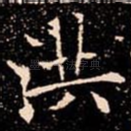 洪